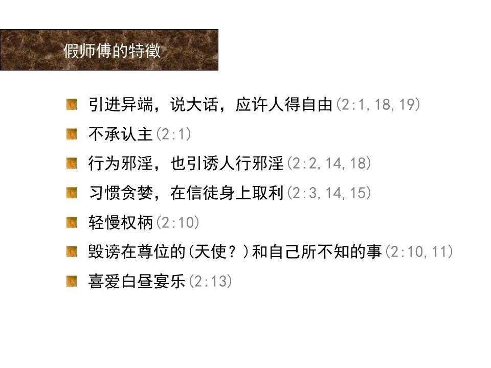 圣经图表——《彼得后书》(图12) 圣经图表——《彼得后书》(图12)