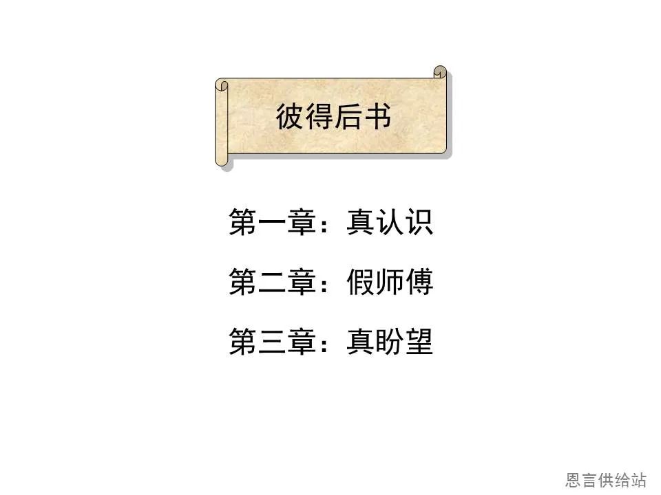 圣经图表——《彼得后书》(图16) 圣经图表——《彼得后书》(图16)