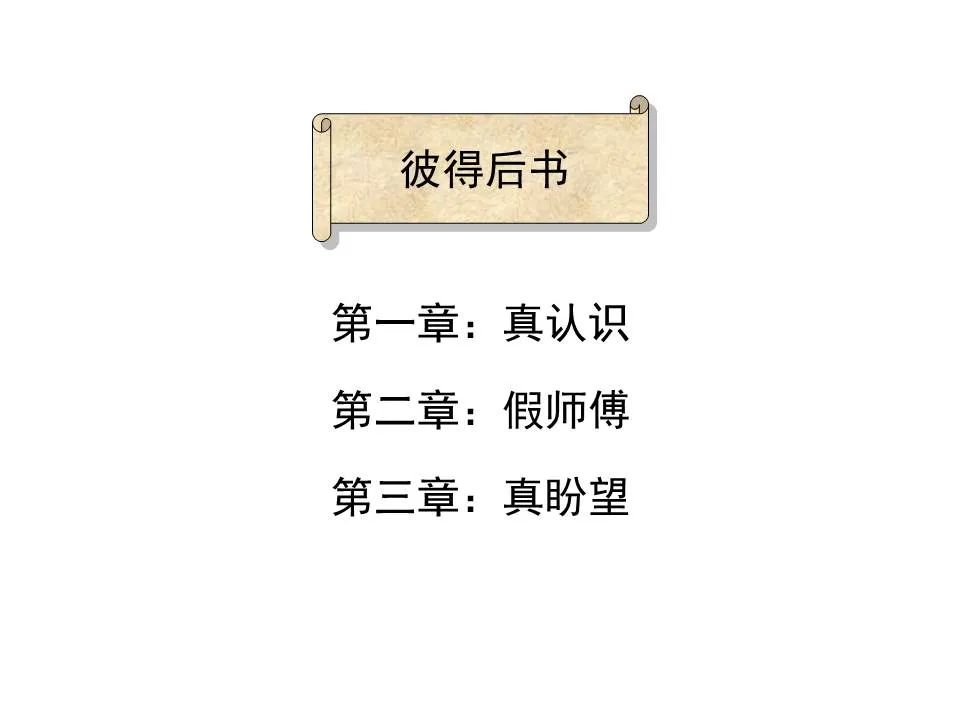圣经图表——《彼得后书》(图2) 圣经图表——《彼得后书》(图2)