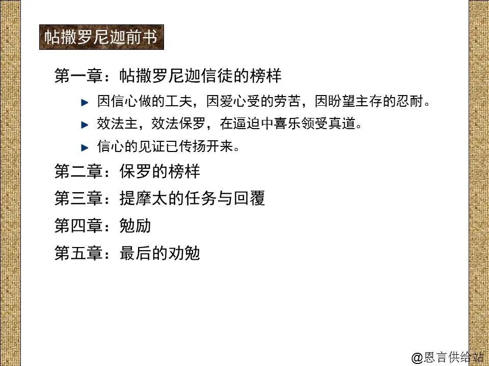 圣经图表——《帖撒罗尼迦前、后书》(图21) 圣经图表——《帖撒罗尼迦前、后书》(图21)