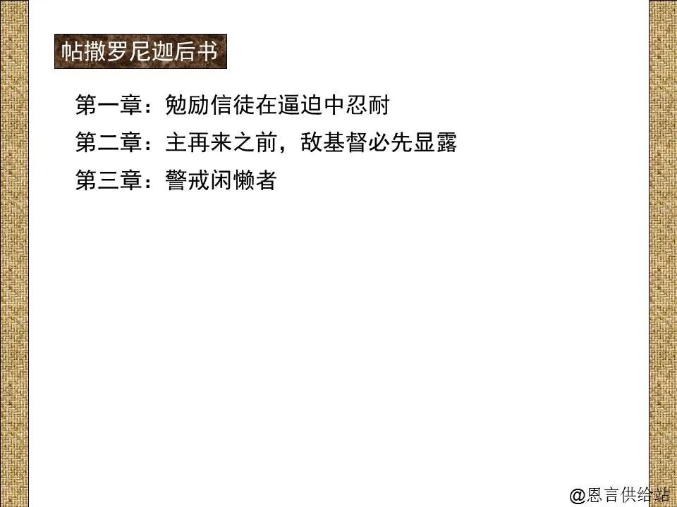 圣经图表——《帖撒罗尼迦前、后书》(图44) 圣经图表——《帖撒罗尼迦前、后书》(图44)
