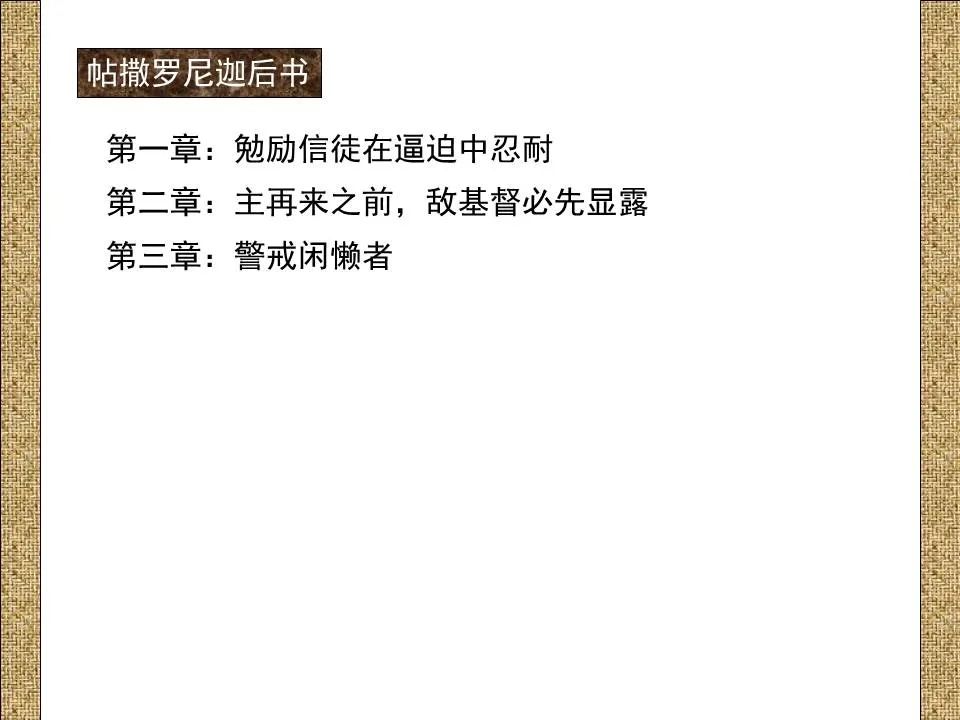 圣经图表——《帖撒罗尼迦前、后书》(图47) 圣经图表——《帖撒罗尼迦前、后书》(图47)