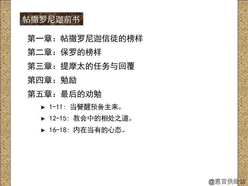 圣经图表——《帖撒罗尼迦前、后书》(图35) 圣经图表——《帖撒罗尼迦前、后书》(图35)