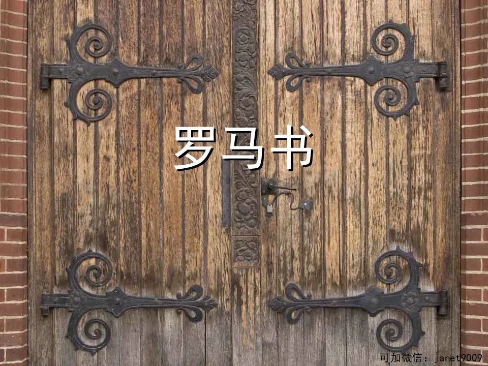 圣经图表——《罗马书》(图1) 圣经图表——《罗马书》(图1)