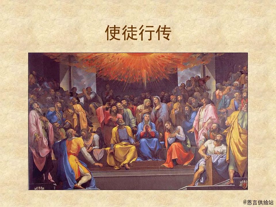 圣经图表——《使徒行传》上(图1) 圣经图表——《使徒行传》上(图1)