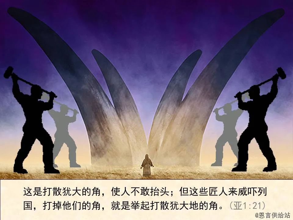 圣经图表——《撒迦利亚书》(图14) 圣经图表——《撒迦利亚书》(图14)