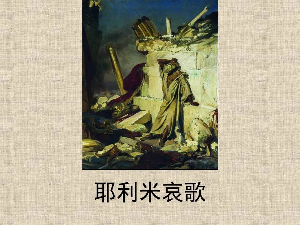 圣经图表——《耶利米哀歌》(图1) 圣经图表——《耶利米哀歌》(图1)