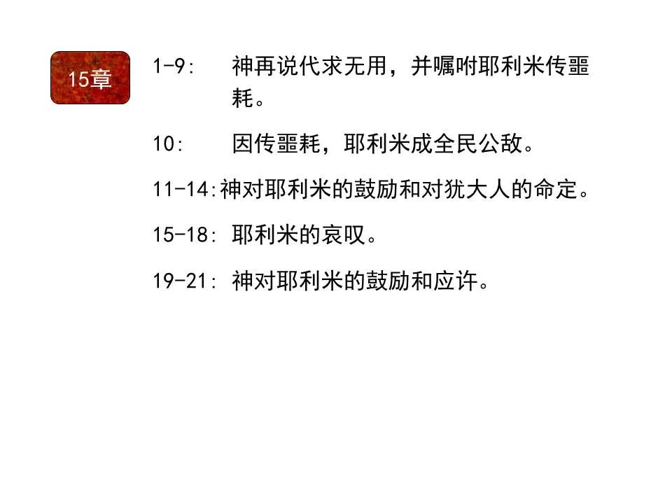 圣经图表——《耶利米书》上(图28) 圣经图表——《耶利米书》上(图28)