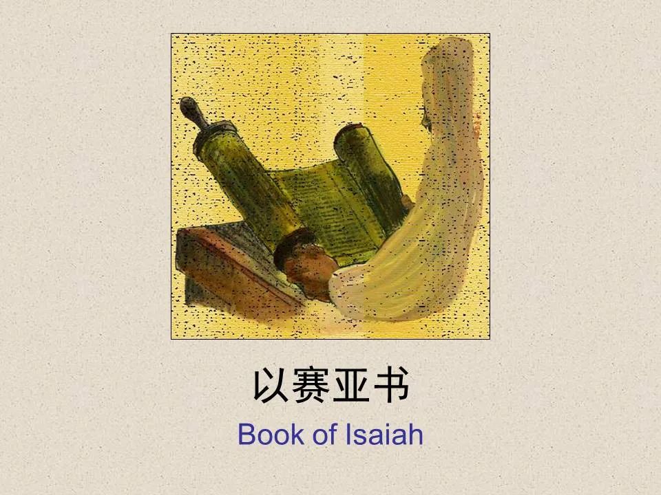 圣经图表——《以赛亚书》上(图1) 圣经图表——《以赛亚书》上(图1)