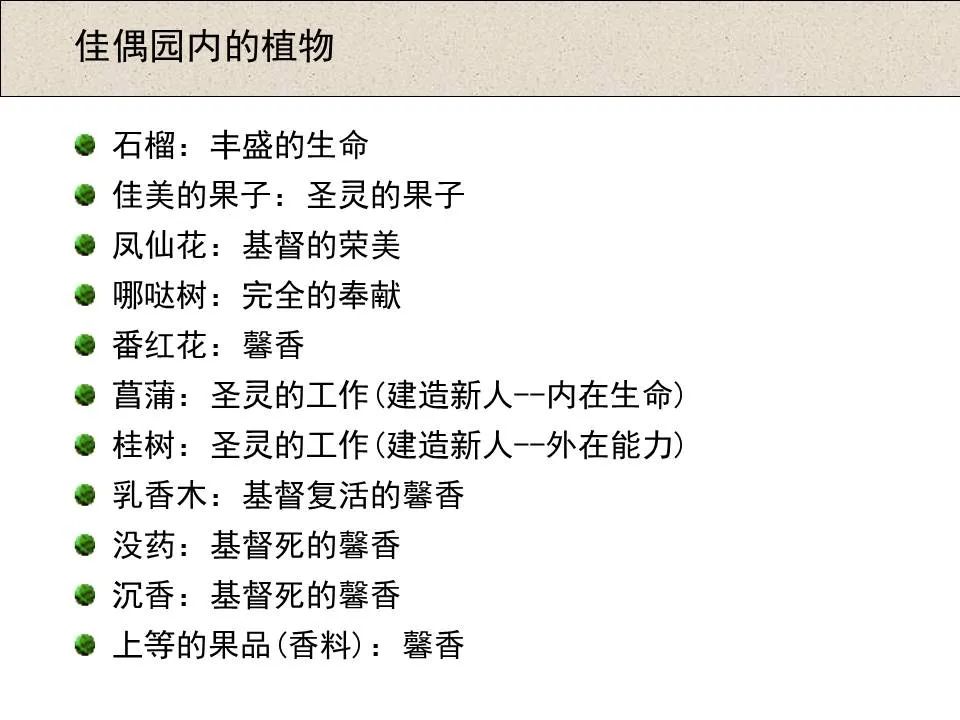 圣经图表——《雅歌》(图39) 圣经图表——《雅歌》(图39)