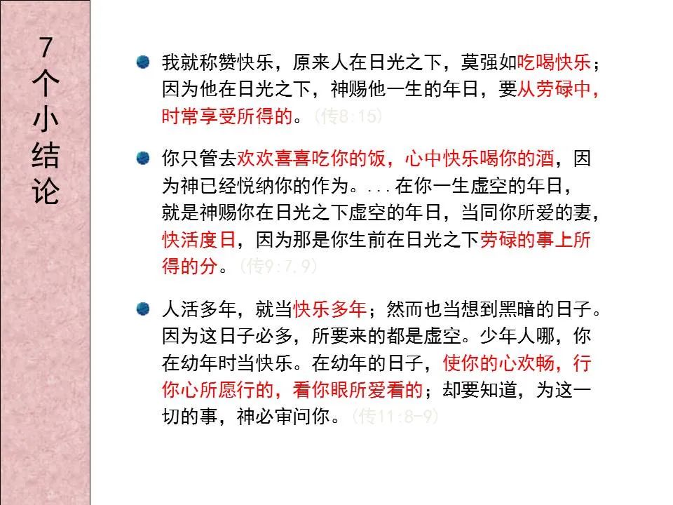 圣经图表——《传道书》(图24) 圣经图表——《传道书》(图24)
