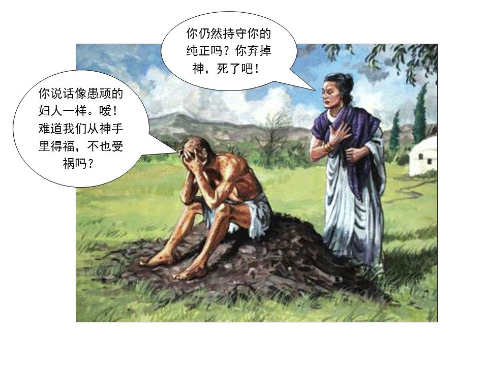 圣经图表——《约伯记》(图8) 圣经图表——《约伯记》(图8)