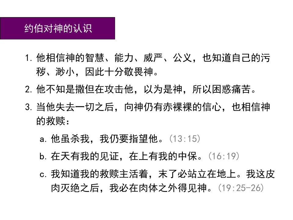圣经图表——《约伯记》(图14) 圣经图表——《约伯记》(图14)
