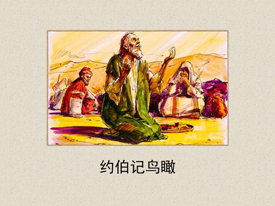 圣经图表——《约伯记》(图1) 圣经图表——《约伯记》(图1)