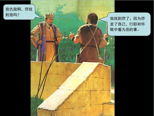 圣经图表——《列王记上》(图29) 圣经图表——《列王记上》(图29)