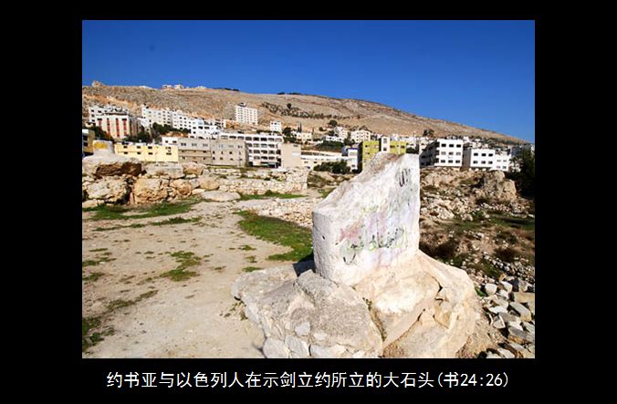 旧约圣经图表——约书亚记(图23) 旧约圣经图表——约书亚记(图23)