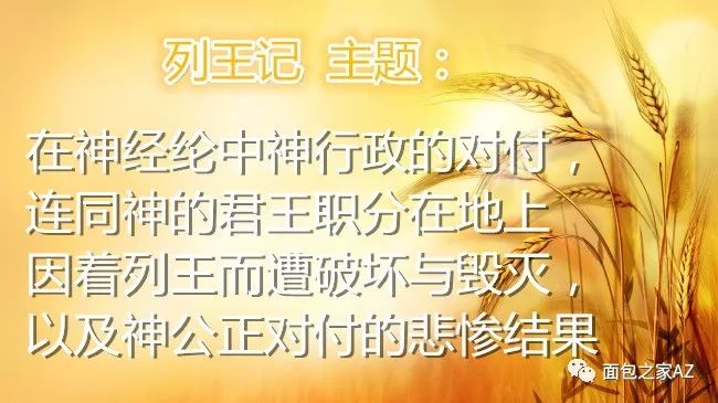 第二十三讲:列王纪(三)(图1) 第二十三讲:列王纪(三)(图1)