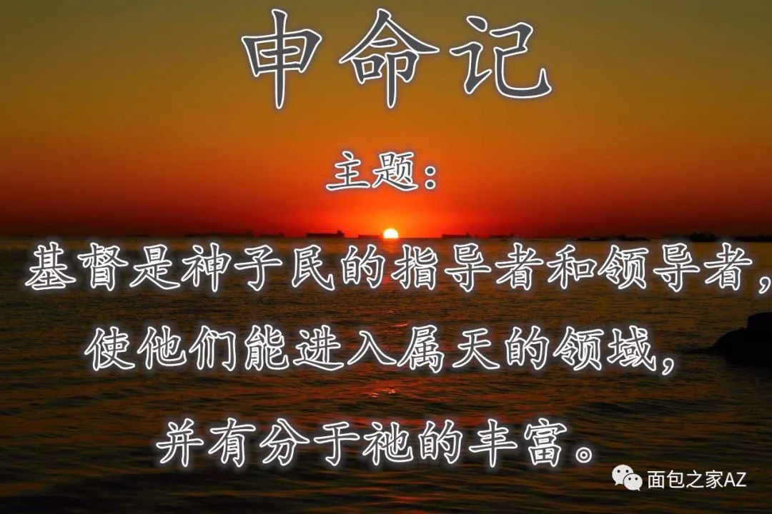 第十四讲:申命记(二)基督是那包罗万有的美地(图1) 第十四讲:申命记(二)基督是那包罗万有的美地(图1)