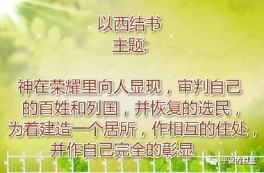 第四十八讲:以西结书(一)(图1) 第四十八讲:以西结书(一)(图1)