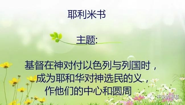 第四十六讲:耶利米书(三)(图1) 第四十六讲:耶利米书(三)(图1)
