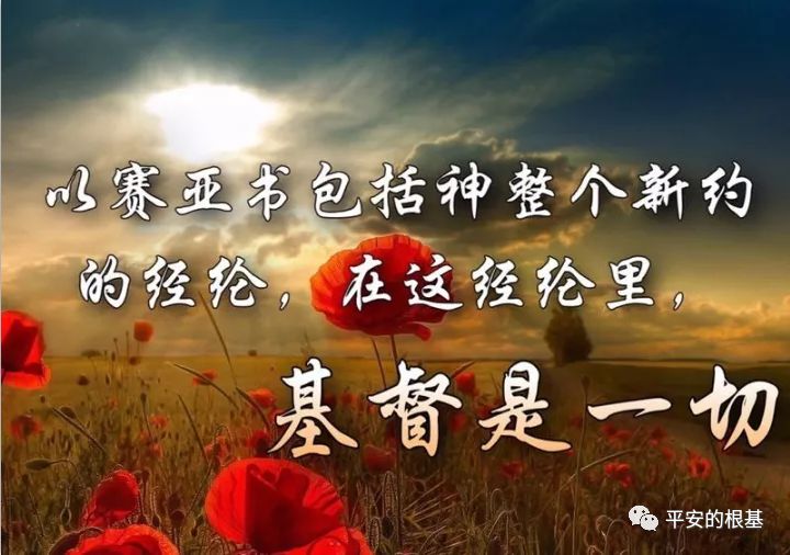 第四十一讲:以赛亚书(二)(图1) 第四十一讲:以赛亚书(二)(图1)
