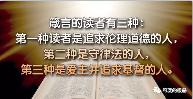 第三十六讲:箴言(一)(图1) 第三十六讲:箴言(一)(图1)