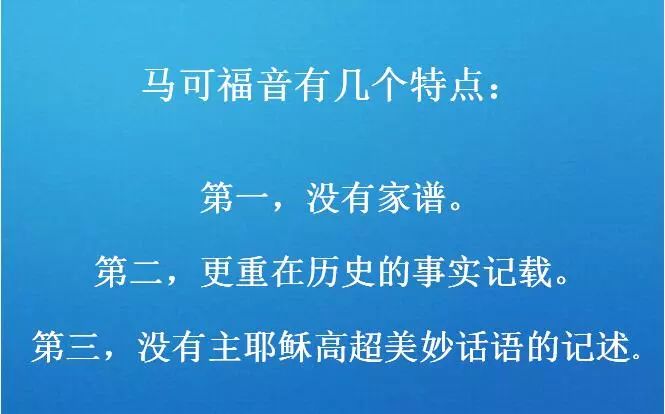 第八讲:马可福音二—神的奴仆(图2) 第八讲:马可福音二—神的奴仆(图2)