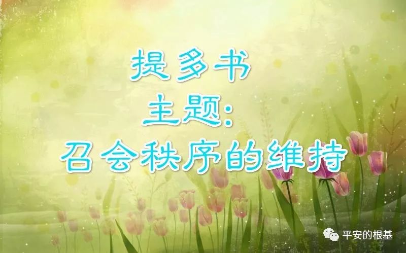 【新约圣经鸟瞰】第六十五讲:提多书(图1) 【新约圣经鸟瞰】第六十五讲:提多书(图1)