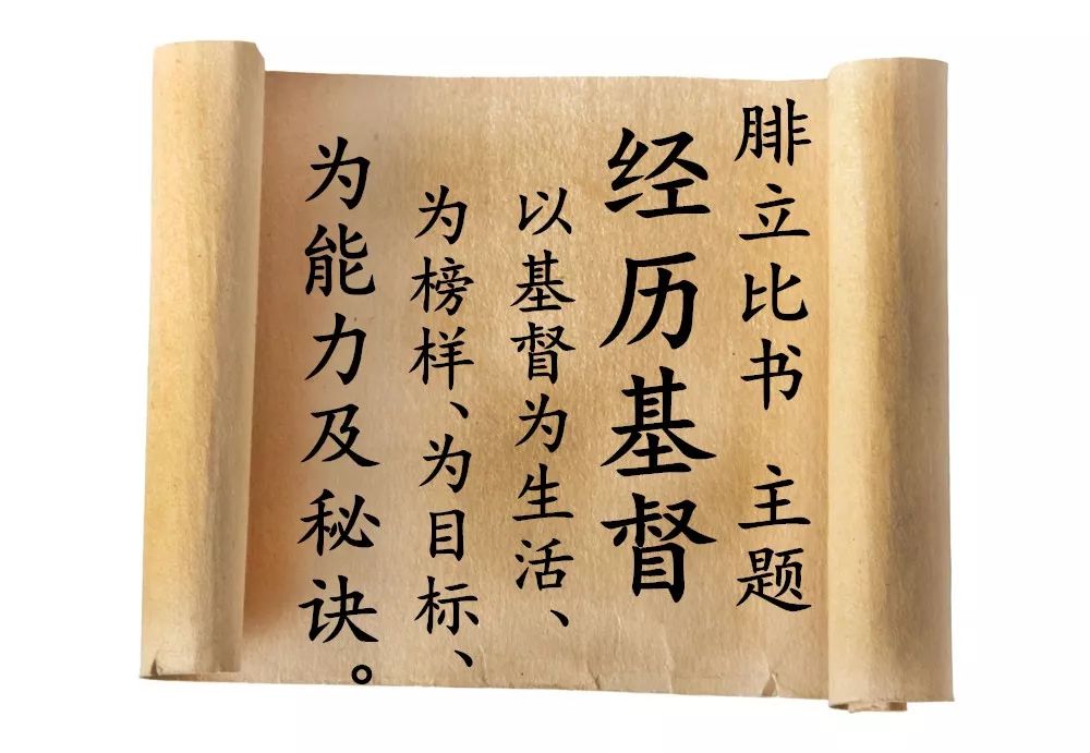 第五十五讲:腓立比第四章(图2) 第五十五讲:腓立比第四章(图2)