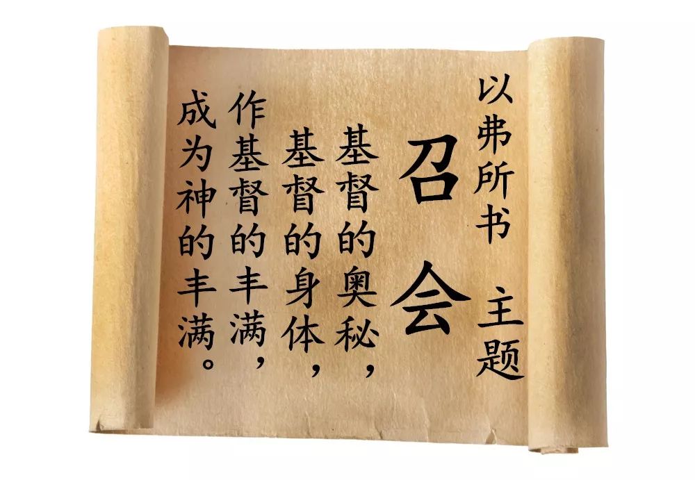 【新约圣经鸟瞰】第四十八讲:以弗所 第三章(图1) 【新约圣经鸟瞰】第四十八讲:以弗所 第三章(图1)
