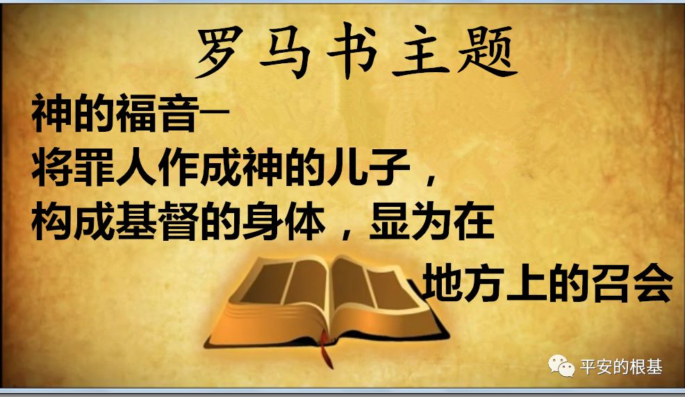 第三十九讲:罗马书——得荣(图1) 第三十九讲:罗马书——得荣(图1)