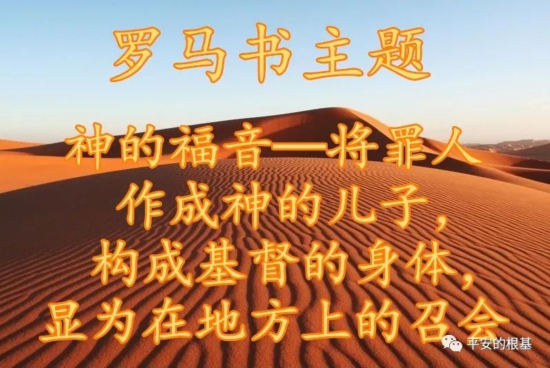 第三十五讲:罗马书——神的福音(图1) 第三十五讲:罗马书——神的福音(图1)