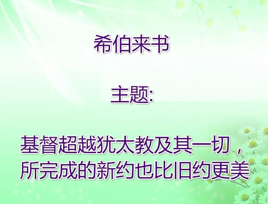 第六十七讲：希伯来书——基督的超越