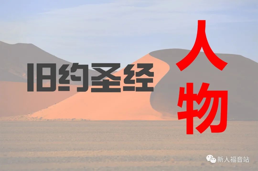 【旧约圣经人物】第十三讲：撒拉与夏甲