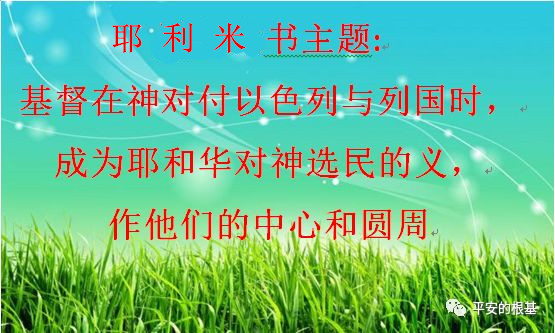 第四十四讲:耶利米书(一)(图1) 第四十四讲:耶利米书(一)(图1)
